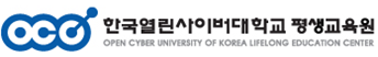 한국열린사이버대학교평생교육원
