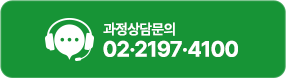 과정상담문의 02·2197·4100