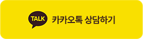 카카오톡 상담하기