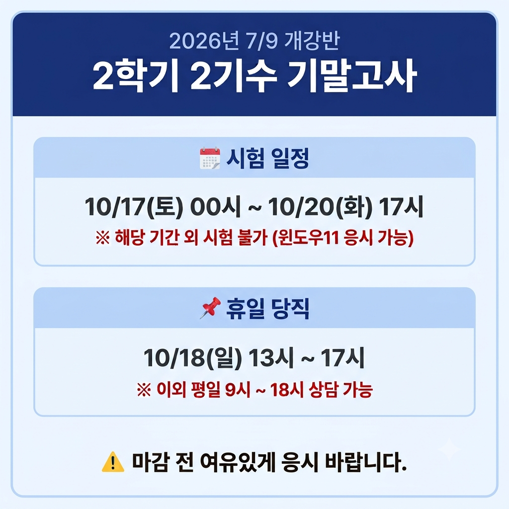 26년 2학기 2기수 기말고사 안내