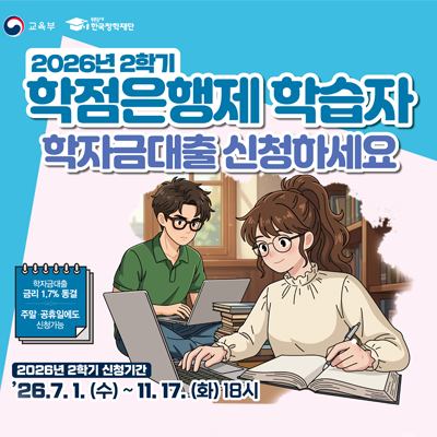 2026학년도 2학기 학자금대출 안내