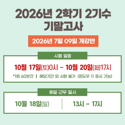 2026년 2학기 2기수 기말고사 안내