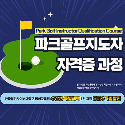 파크골프 지도자 자격증 과정